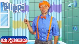 Чистите зубы! | Блиппи на Русском | Изучай этот Мир вместе с Блиппи | Blippi