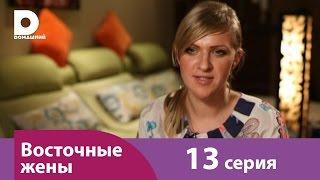 Восточные жены 13