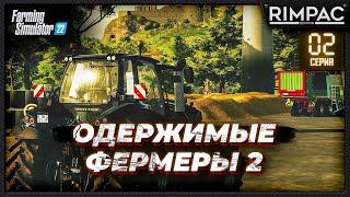 Farming Simulator 22 _ Одержимые фермеры 2 _ Часть 2 _ Новые тачки и большие дела!