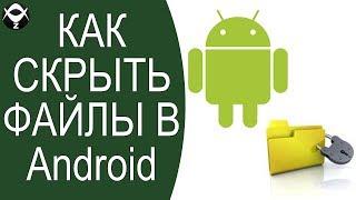 Как скрыть файл в Android?