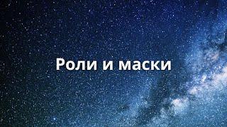 Роли и маски