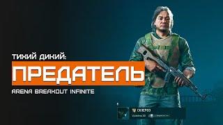 Мне снова пришлось это сделать... Тихий Дикий | Ферма | Arena Breakout Infinite | Шутер с эвакуацией