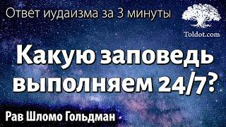 Какую заповедь выполняем 24/7? Ответ иудаизма за 3 минуты. Рав Шломо Гольдман