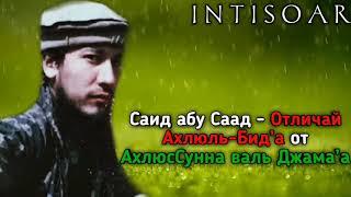 Саид абу Саад - #Отличай