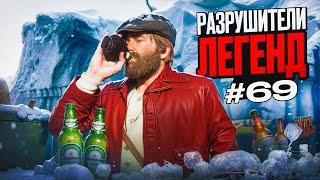 RDR 2 - РАЗРУШИТЕЛИ ЛЕГЕНД #69