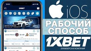 Как скачать 1xBET на IPHONE. Рабочий способ в новом 2024 году. Скачать 1ХБЕТ на АЙФОН.