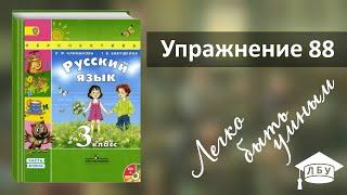 Упражнение 88. Русский язык, 3 класс, 2 часть, страница 50