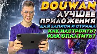 DOUWAN - Как стримить с телефона? Как оформить вип подписку DOUWAN? Как настроить DOUWAN для стрима