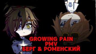 GROWING PAIN PMV | НИКИТА БЕРГ & ДАВИД РОМЕНСКИЙ