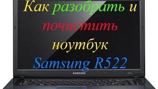 КАК РАЗОБРАТЬ НОУТБУК Samsung R522\КАК ПОЧИСТИТЬ НОУТБУК Samsung R522\ КАК ЗАМЕНИТЬ ТЕРМОПАСТУ R522