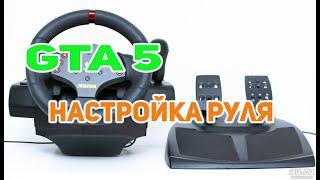 Настройка руля в GTA 5