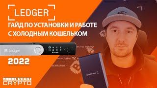 Ledger - гайд по установки и работе с холодным кошельком