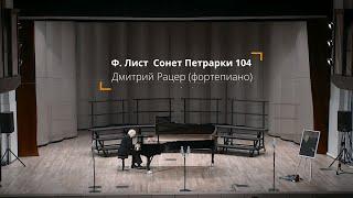 Ф. Лист  Сонет Петрарки 104