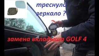 Замена вкладыша зеркала VW GOLF 4 и все модели VAG