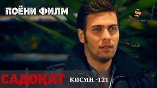 САДОКАТ кисми 121 | ПОЁНИ ФИЛМ  - ФИНАЛ