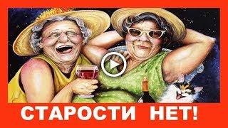 Прикольное поздравление с Днем пожилого человека!  Старости нет!