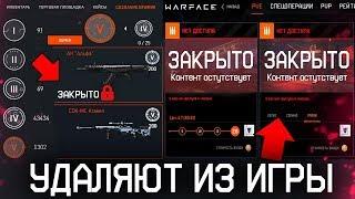 КРАФТ ЗА РЕСУРСЫ И PVE УДАЛЯЮТ ИЗ WARFACE - Закрытие Сборки Оружия за Ресурсы, Удаление Пве