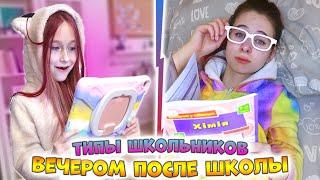 ТИПЫ ШКОЛЬНИКОВ вечером после школы! Вайны DiLi Play