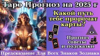 Таро Прогноз для Знаков Зодиака — Ваш Путь в 2025 Году┃#таро #топ #предсказание #2025 #длявсехзнаков