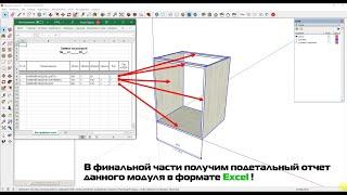 Моделирование корпуса кухонного модуля в SketchUp с экспортом отчета в Excel!