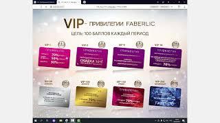 VIP привилегии FABERLIC