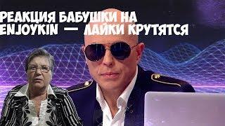 Enjoykin — Лайки Крутятся (feat. Сергей Дружко). Реакция бабушки