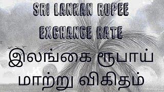 Sri Lankan Rupee Exchange Rate | Rupee to Dollar | Qatari Riyal to Rupee | Euro to LKR | Saudi Riyal