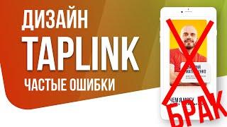 Дизайн Tapkink | Таплинк. Основная ошибка начинающего дизайнера.