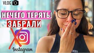 Заблокировали мой Инстаграм.Правда о блогерах$.Жизнь без Instagram/Инсайты.КАК РАЗБЛОКИРОВАТЬ в 2021