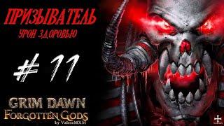 Призыватель на тотемах чудо кастер! Стрим #11 | Grim Dawn