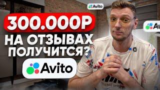 Бизнес Авито отзывы| 300 к за месяц реально ли?