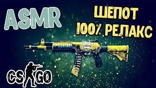 АСМР КС ГО ГЕЙМИНГ 100% РАССЛАБЛЕНИЕ И РЕЛАКС (ШЕПОТ) l ASMR CS GO GAMING