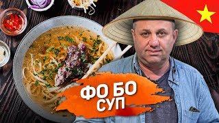 Все серьезно: ФО БО: есть секретики. Суп на крутом говяжьем бульоне - рецепт шеф повара Лазерсона