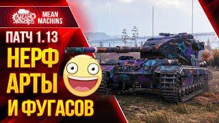 САМОЕ КРУТОЕ ОБНОВЛЕНИЕ WOT 2021 ● 23.06.21 ● ПАТЧ 1.13 - НЕРФ ФУГАСОВ И АРТЫ