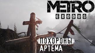 «Metro Exodus»: КАК ПОГИБ АРТЁМ? ПЕЧАЛЬНЫЙ конец истории. ПОЛНАЯ ВЕРСИЯ!