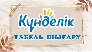 Күнделік кзтен табель шығару  #назымонгарбаевна #қазақшаконтент #табельшығару