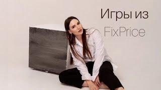 Игры из FixPrice.