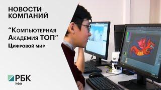 Новости компаний. "Компьютерная Академия ТОП". Цифровой мир