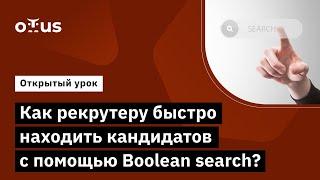 Как рекрутеру быстро находить кандидатов с помощью Boolean search? // Курс «IT-Recruiter»