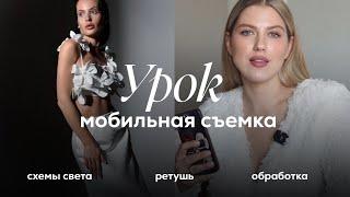 УРОК «Мобильная съемка». Фотосессия на IPhone: от схем света до ретуши и обработки фото.