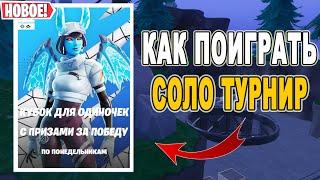 КАК ПОИГРАТЬ СОЛО ТУРНИР / КАК ЗАЙТИ НА ТУРНИР В ФОРТНАЙТ / КАК УЧАСТВОВАТЬ В ТУРНИРАХ ФОРТНАЙТ