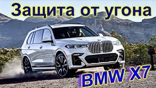 Защита от угона BMW X7 || AUDI Q8