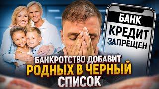 Банкротство физических лиц ЗАПРЕТИТ родственникам и детям брать кредиты.