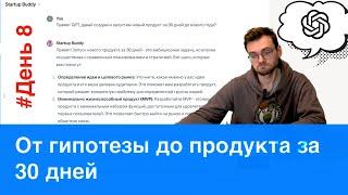 МАРАФОН: Делаем из AI-модели продукт за 30 дней с #ChatGPT #BuildOnPublic - День 8