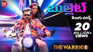 Bullet Song Telugu Lyrics | The Warriorr | Ram Pothineni, Krithi Shetty | Maa Paata Mee Nota