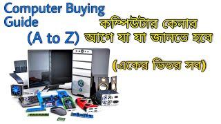 কম্পিউটার কেনার জন্য যা যা জানা লাগবে | Computer Buying Guide |What to Know Before Buying a Computer