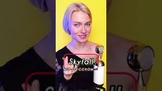 Песня "Skyfall" на русском языке! 