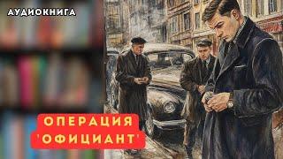  аудиокнига полная Операция 'Официант'