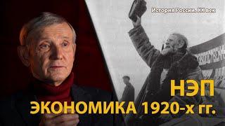 История России. ХХ век. Лекция 11. НЭП. Большевики за прилавком | History Lab