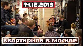 Константин Сапрыкин - КВАРТИРНИК в МОСКВЕ (14.12.2019)